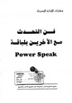 كتاب فن التحدث مع الآخرين بلباقة