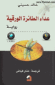عداء الطائرة الورقية