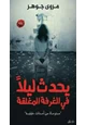 رواية يحدث ليلاً في الغرفة المغلقة