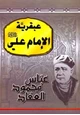 كتاب عبقرية الامام علي