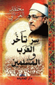 سر تأخر العرب والمسلمين