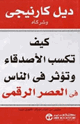 كيف تكسب الأصدقاء وتؤثر في الناس في العصر الرقمي