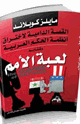 لعبة الأمم