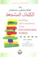 كتاب بناء الثقة بالنفس باستخدام الكلمات المشجعة