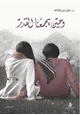 كتاب وحين يجمعنا القدر