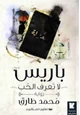 كتاب باريس لا تعرف الحب