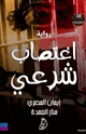 كتاب اغتصاب شرعي