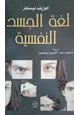 كتاب لغة الجسد النفسية