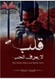 كتاب قلب لا يعرف الحب