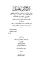 كتاب شرح ابن عقيل على ألفية ابن مالك