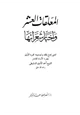 كتاب المعلقات العشر وأخبار شعرائها