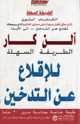 الطريقة السهلة للإقلاع عن التدخين