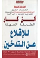 كتاب الطريقة السهلة للإقلاع عن التدخين