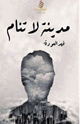 مدينة لا تنام
