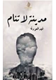 كتاب مدينة لا تنام