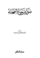 كتاب صور من حياة الصحابة الجزء الأول