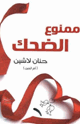 ممنوع الضحك