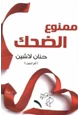 كتاب ممنوع الضحك