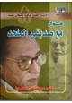 كتاب حوارى مع صديقى الملحد