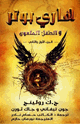 هاري بوتر والطفل الملعون