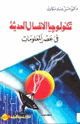 تكنولوجيا الاتصال الحديثة في عصر المعلومات