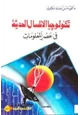 كتاب تكنولوجيا الاتصال الحديثة في عصر المعلومات