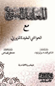 المعلقات السبع مع الحواشي المفيدة للزوزني