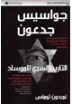 كتاب جواسيس جدعون التاريخ السري للموساد
