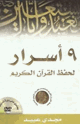 أسرار لحفظ القرآن الكريم