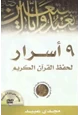 كتاب أسرار لحفظ القرآن الكريم