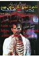 رواية نصف ميت دفن حيًا