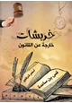 كتاب خربشات خارجة عن القانون