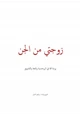 كتاب زوجتى من الجن