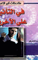 ملاحظات تثير الإعجاب في التأثير على الآخرين