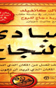 مبادئ النجاح