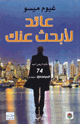 عائد لأبحث عنك