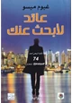 كتاب عائد لأبحث عنك