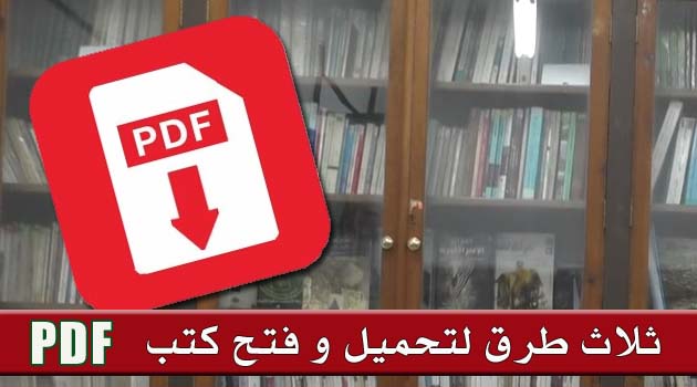 ثلاث طرق لتحميل و قراءة كتب PDF